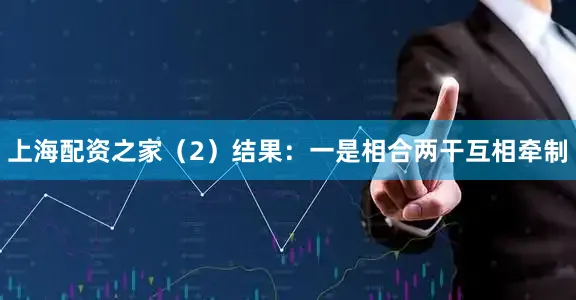 上海配资之家（2）结果：一是相合两干互相牵制