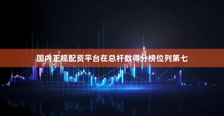 国内正规配资平台在总杆数得分榜位列第七