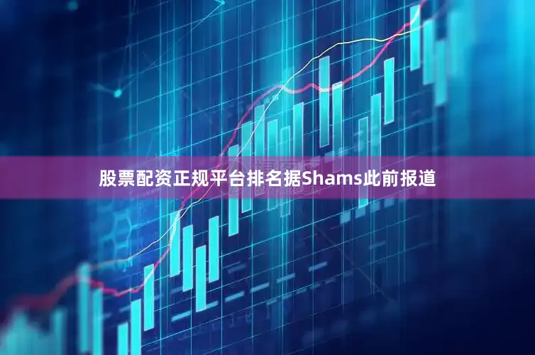 股票配资正规平台排名据Shams此前报道
