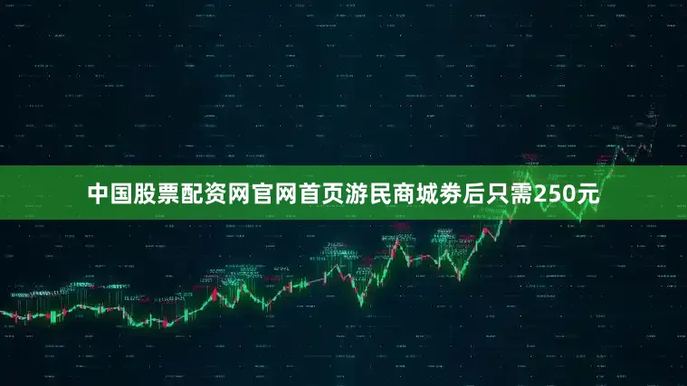 中国股票配资网官网首页游民商城劵后只需250元