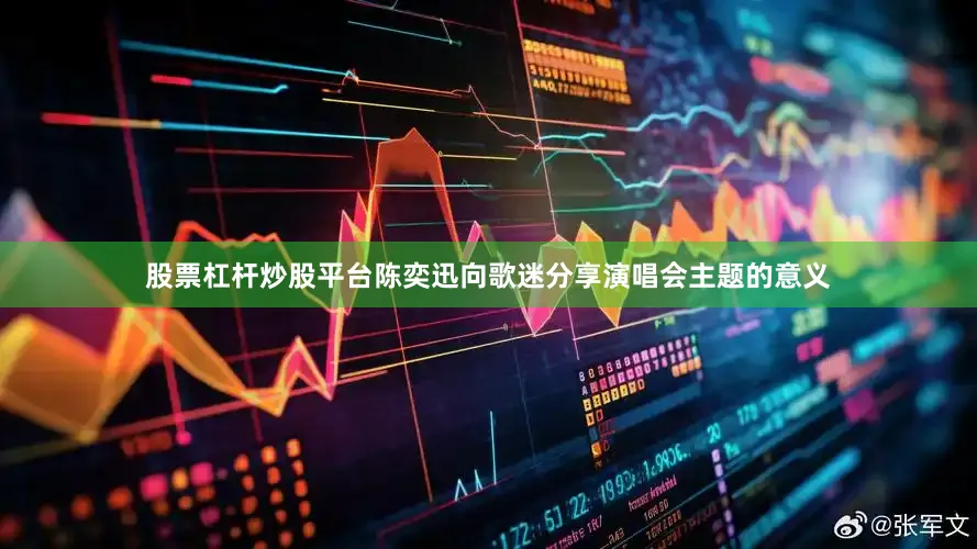 股票杠杆炒股平台陈奕迅向歌迷分享演唱会主题的意义