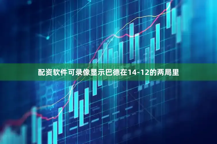 配资软件可录像显示巴德在14-12的两局里