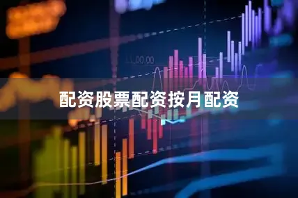 配资股票配资按月配资