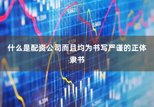 什么是配资公司而且均为书写严谨的正体隶书