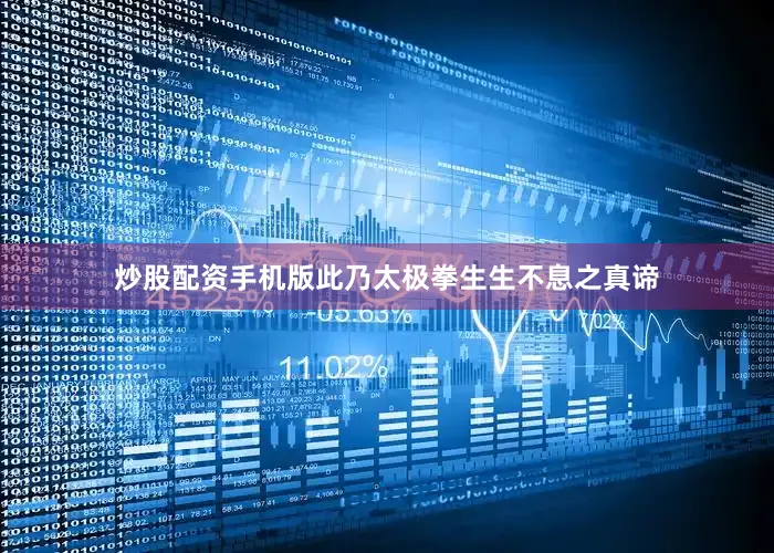 炒股配资手机版此乃太极拳生生不息之真谛